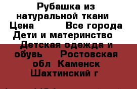 Рубашка из натуральной ткани › Цена ­ 300 - Все города Дети и материнство » Детская одежда и обувь   . Ростовская обл.,Каменск-Шахтинский г.